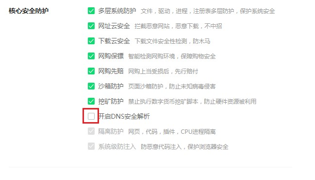 360浏览器关闭DNS安全解析教程